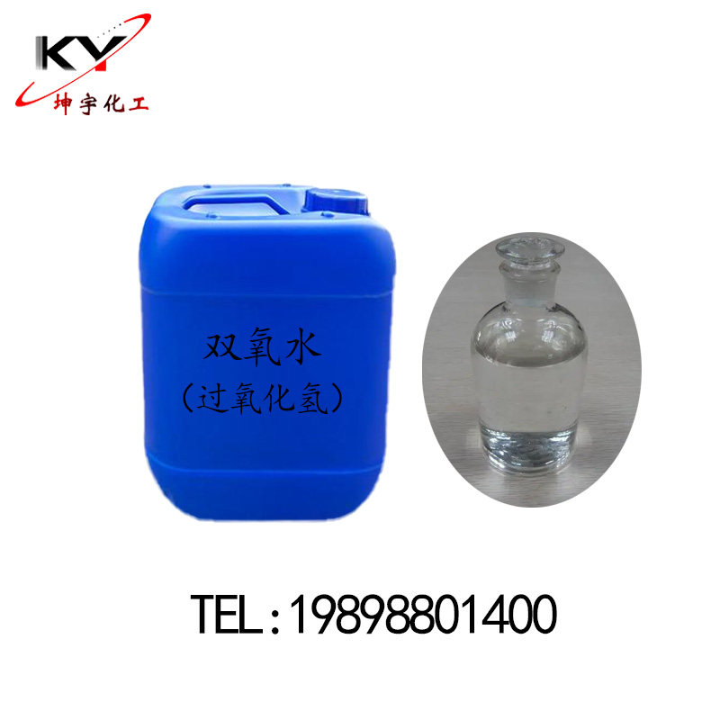 过氧化氢（双氧水）